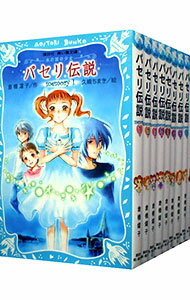 【中古】パセリ伝説　【青い鳥文庫】　＜全12巻＋外伝、計13巻セット＞ / 倉橋燿子（書籍セット）