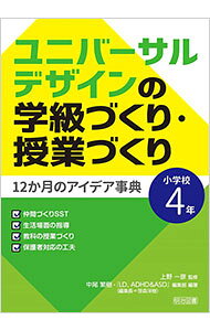 【中古】ユニバーサルデザインの学級づくり・授業づくり 小学校4年/ 上野一彦 (単行本)