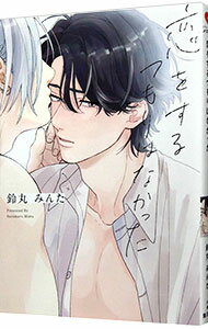 【中古】恋をするつもりはなかった / 鈴丸みんた ボーイズラブコミック