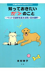 【中古】知っておきたいガンのこと−ペットの運命を変える飼い主の選択− / 本村伸子