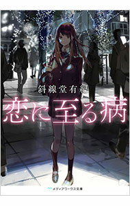 【中古】恋に至る病 / 斜線堂有紀のサムネイル