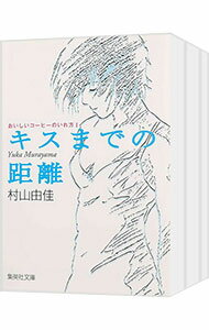 【中古】おいしいコーヒーのいれ方　＜全19巻セット＞ / 村山由佳（ライトノベルセット）