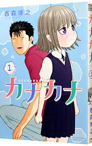 【中古】カナカナ 1/ 西森博之