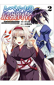 【中古】【全品10倍！6/20限定】レベル1の最強賢者　−呪いで最下級魔法しか使えないけど、神の勘違いで無限の魔力を手に入れ最強に− 2/ かん奈