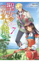【中古】【全品10倍!9/15限定】聖女の魔力は万能です 7/ 橘由華