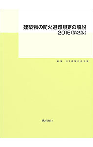 【中古】建築物の防火避難規定の解説　2016　【第2版】 / 日本建築行政会議