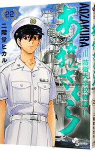 【中古】あおざくら　防衛大学校物語 22/ 二階堂ヒカル