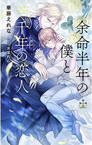【中古】余命半年の僕と千年の恋人 / 華藤えれな ボーイズラブ小説