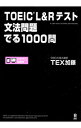 【中古】【全品10倍!9/15限定】TOEIC L&Rテスト文法問題でる1000問 / TEX加藤