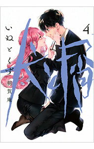 【中古】犬と屑 4/ 朝賀庵