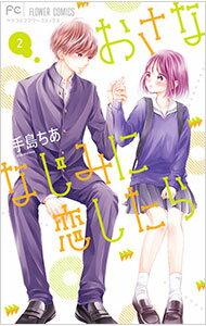 【中古】おさななじみに恋したら 2/ 手島ちあ
