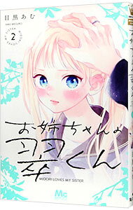 【中古】【全品10倍！9/15限定】お姉ちゃんの翠くん 2/ 目黒あむ