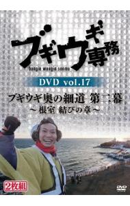 【中古】ブギウギ専務　vol．17　ブギウギ奥の細道　第二幕−根室　結びの章− / お笑い・バラエティー