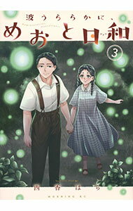 【中古】波うららかに、めおと日和 3/ 西香はち