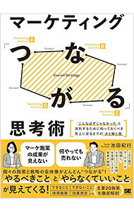【中古】マーケティング「つながる」思考術 / 池田紀行 (単行本)