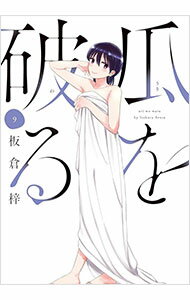 【中古】瓜を破る 9/ 板倉梓