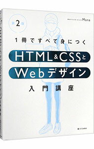【中古】1冊ですべて身につくHTML＆CSSとWebデザイン入門講座 / Mana