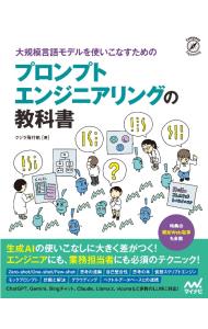 大規模言語モデルを使いこなすためのプロンプトエンジニアリングの教科書 / ...