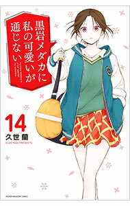 【中古】黒岩メダカに私の可愛いが通じない 14/ 久世蘭
