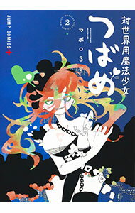 【中古】対世界用魔法少女つばめ 2/ マポロ3号