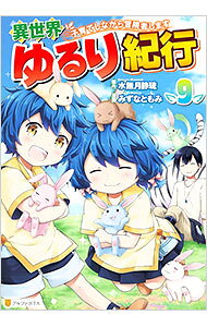 楽天市場】異世界ゆるり紀行 11（コミック｜本・雑誌・コミック）の通販