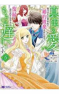 【中古】真実の愛を見つけたと言われて婚約破棄されたので、復縁を迫られても今さらもう遅いです！ 5/ 橘皆無