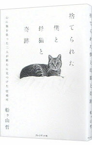 【中古】捨てられた僕と母猫と奇跡 / 船ケ山哲