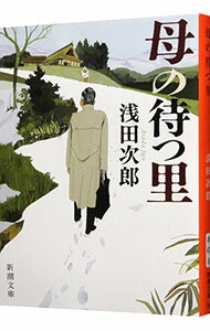 【中古】母の待つ里 / 浅田次郎のサムネイル