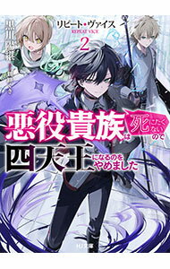 【中古】リピート・ヴァイス 2/ 黒川陽継