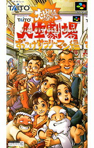 【中古】SFC 大爆笑人生劇場　ずっこけサラリーマン編
