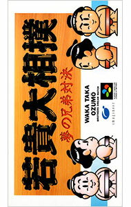 【中古】SFC 若貴大相撲 【中古】SFC 若貴大相撲