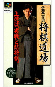 【中古】SFC 伊藤果六段の将棋道場 【中古】SFC 伊藤果六段の将棋道場