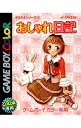 【中古】GB おしゃれ日記 きせかえシリーズ2