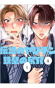 June C - 【中古】伝説のヤリチンVS鉄壁の尻穴 4/ ととふみ ボーイズラブコミック