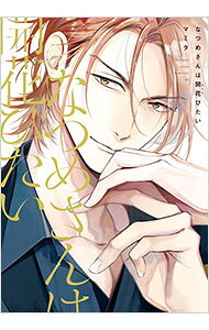 【中古】なつめさんは開花びたい / マミタ ボーイズラブコミック