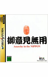 【中古】SS 御意見無用 アナーキー・イン・ザ・ニッポン 【中古】SS 御意見無用 アナーキー・イン・ザ・ニッポン