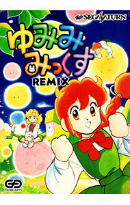 【中古】SS ゆみみみっくす リミックス 【中古】SS ゆみみみっくす リミックス