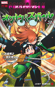 【中古】スパイダーマン：オクトパスガール 3/ 別天荒人