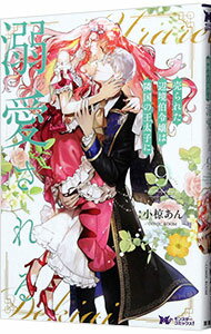 【中古】売られた辺境伯令嬢は隣国の王太子に溺愛される 9/ 小椋あん／COMIC ROOM