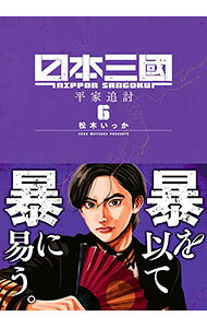 【中古】日本三國 6/ 松木いっか