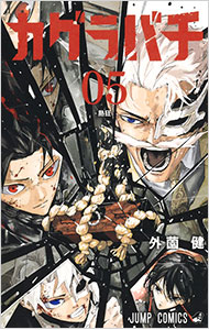 【中古】カグラバチ 5/ 外薗健