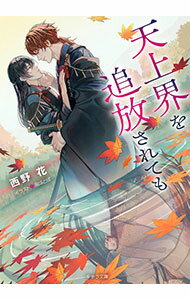 【中古】天上界を追放されても / 西野花 ボーイズラブ小説
