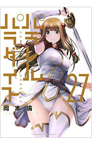 【中古】パラレルパラダイス 27/ 岡本倫