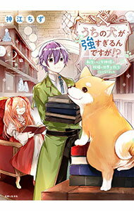 【中古】うちの犬が強すぎるんですが！？　転生したら女神様の祝福で世界を救うことになりました 2/ 神江ちず