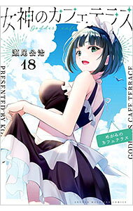 【中古】女神のカフェテラス 18/ 瀬尾公治
