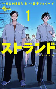 Boys - 【中古】ストランド 1/ 益子リョウヘイ