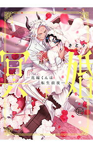 &nbsp;&nbsp;&nbsp; 冥婚−花嫁くんは転生前夜− 下 B6版 の詳細 出版社: 彗星社 レーベル: Glanz　BL　comics 作者: さとう カナ: メイコンハナヨメクンハテンセイゼンヤ / サトウ / BL サイズ: B6版 ISBN: 9784434349195 発売日: 2025/02/18 関連商品リンク : さとう 彗星社 Glanz　BL　comics　　