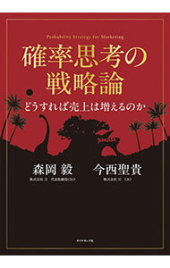 【中古】確率思考の戦略論 / 森岡毅