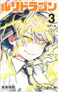 【中古】ルリドラゴン 3/ 眞藤雅興