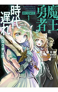 Jive Cr C - 【中古】魔王と勇者が時代遅れになりました＠COMIC 1/ 魔入蛙太助